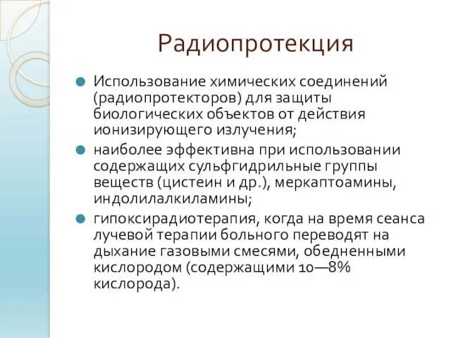 Радиопротекция Использование химических соединений (радиопротекторов) для защиты биологических объектов от