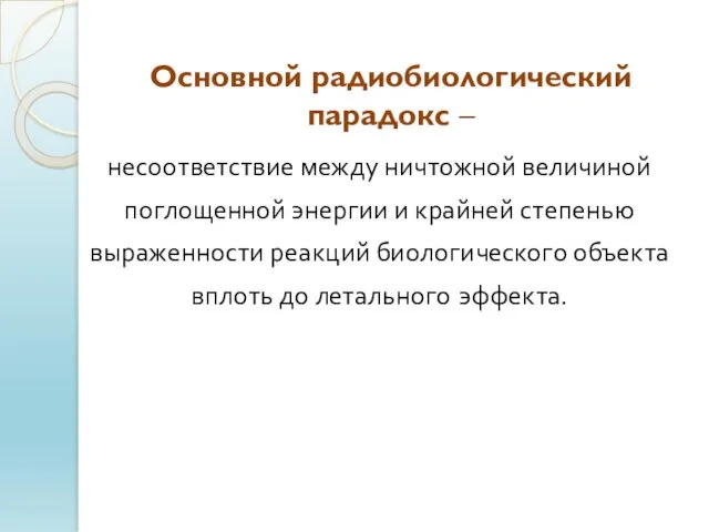 несоответствие между ничтожной величиной поглощенной энергии и крайней степенью выраженности