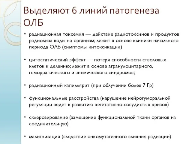 Выделяют 6 линий патогенеза ОЛБ радиационная токсемия — действие радиотоксинов