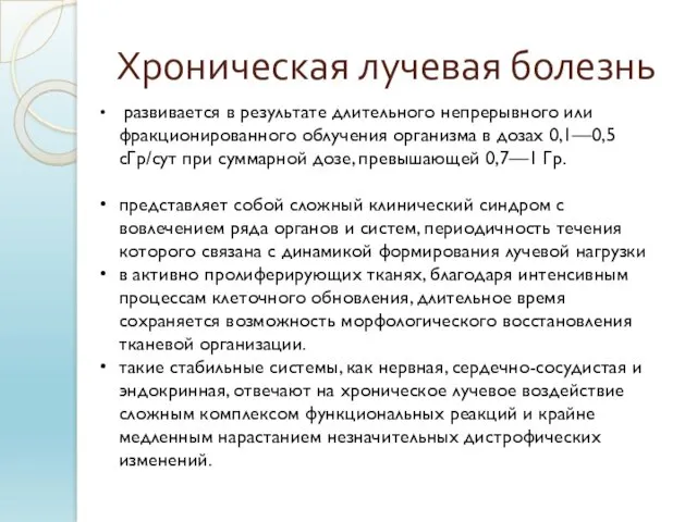 Хроническая лучевая болезнь развивается в результате длительного непрерывного или фракционированного