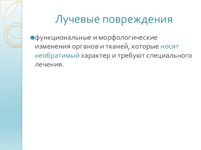 Лучевые повреждения функциональные и морфологические изменения органов и тканей, которые