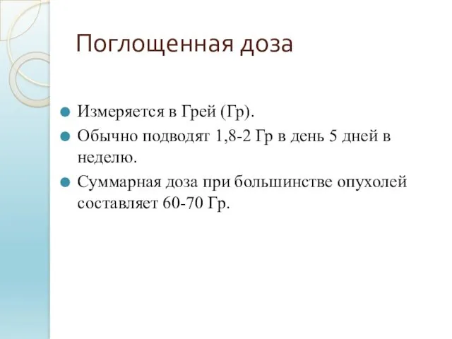 Поглощенная доза Измеряется в Грей (Гр). Обычно подводят 1,8-2 Гр