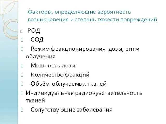 Факторы, определяющие вероятность возникновения и степень тяжести повреждений РОД СОД