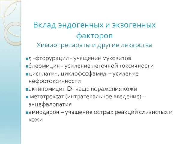 Вклад эндогенных и экзогенных факторов Химиопрепараты и другие лекарства 5