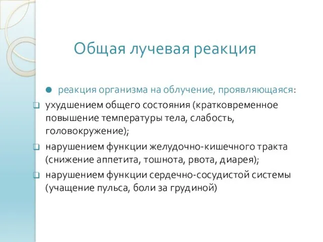 Общая лучевая реакция реакция организма на облучение, проявляющаяся: ухудшением общего