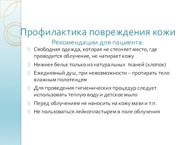 Профилактика повреждения кожи Рекомендации для пациента: Свободная одежда, которая не