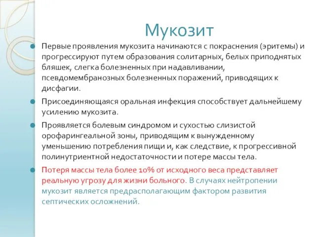 Мукозит Первые проявления мукозита начинаются с покраснения (эритемы) и прогрессируют