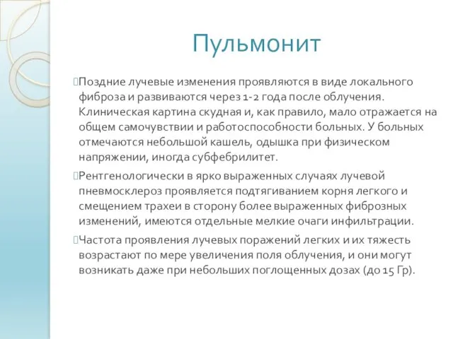 Пульмонит Поздние лучевые изменения проявляются в виде локального фиброза и