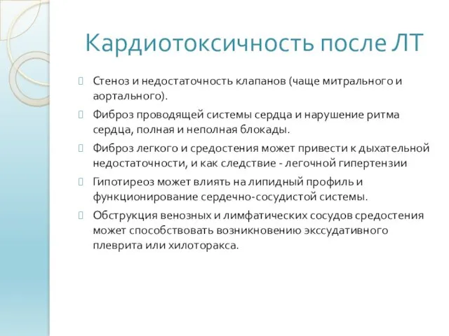 Кардиотоксичность после ЛТ Стеноз и недостаточность клапанов (чаще митрального и