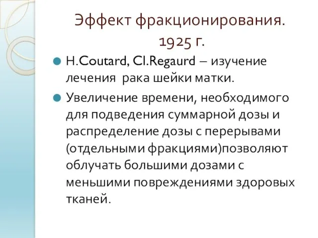 Эффект фракционирования. 1925 г. Н.Coutard, Cl.Regaurd – изучение лечения рака