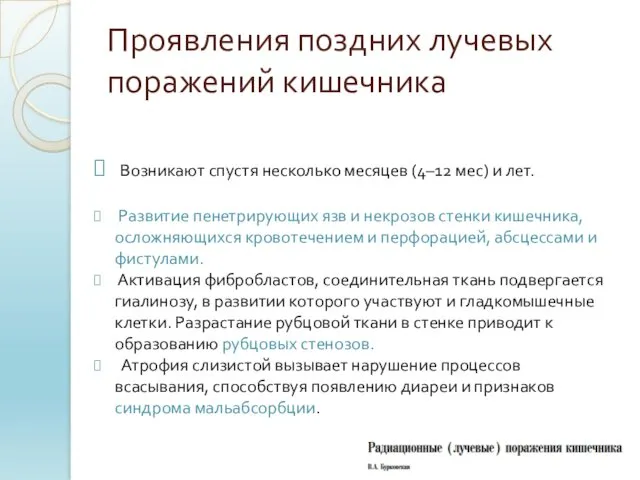 Проявления поздних лучевых поражений кишечника Возникают спустя несколько месяцев (4–12