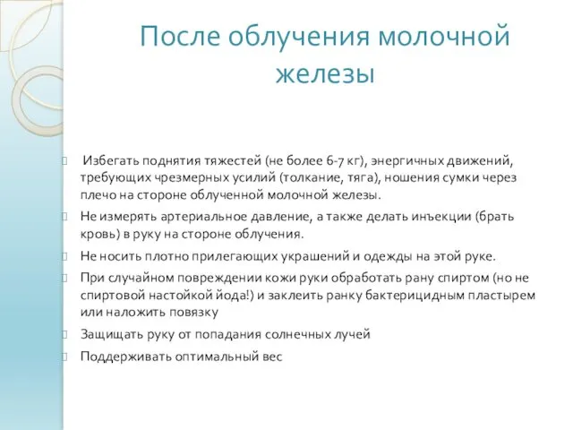 После облучения молочной железы Избегать поднятия тяжестей (не более 6-7