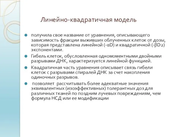 Линейно-квадратичная модель получила свое название от уравнения, описывающего зависимость фракции