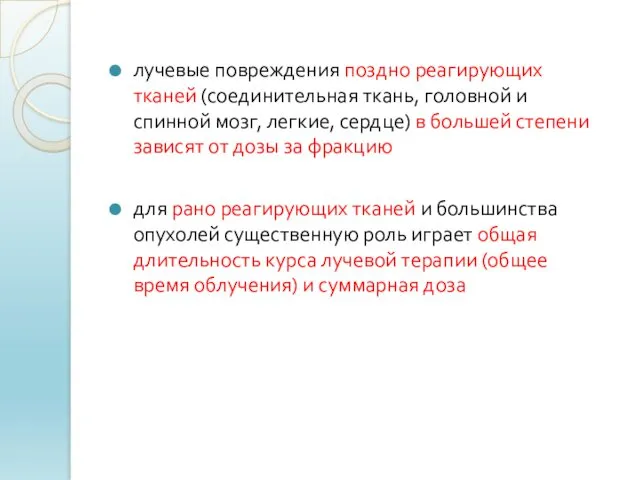 лучевые повреждения поздно реагирующих тканей (соединительная ткань, головной и спинной