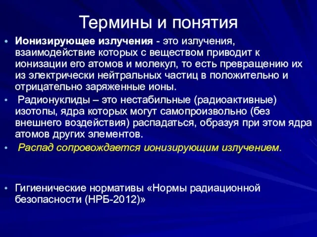 Термины и понятия Ионизирующее излучения - это излучения, взаимодействие которых