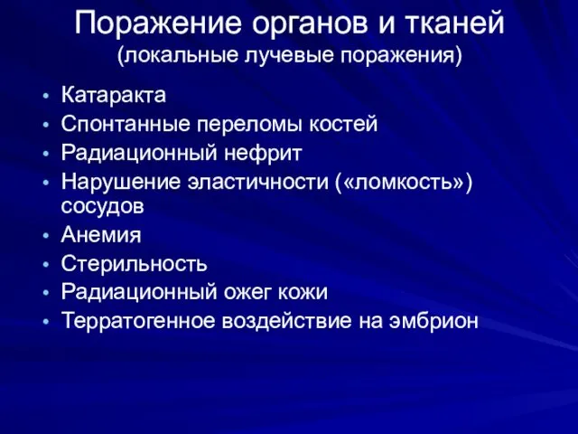 Поражение органов и тканей (локальные лучевые поражения) Катаракта Спонтанные переломы