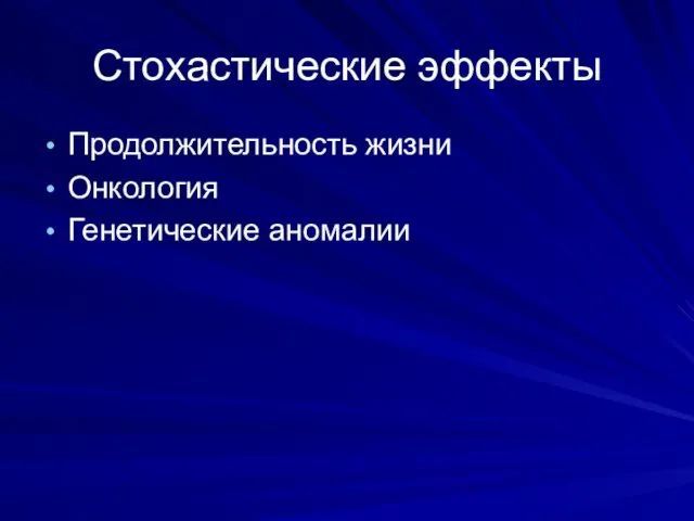 Стохастические эффекты Продолжительность жизни Онкология Генетические аномалии