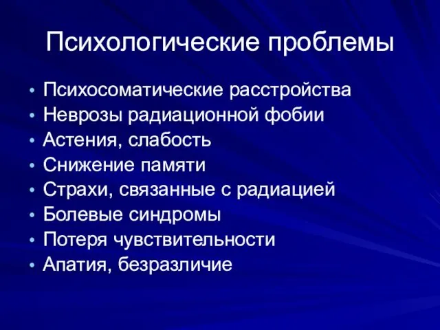 Психологические проблемы Психосоматические расстройства Неврозы радиационной фобии Астения, слабость Снижение