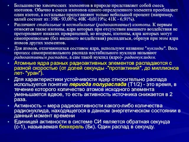 Большинство химических элементов в природе представляет собой смесь изотопов. Обычно