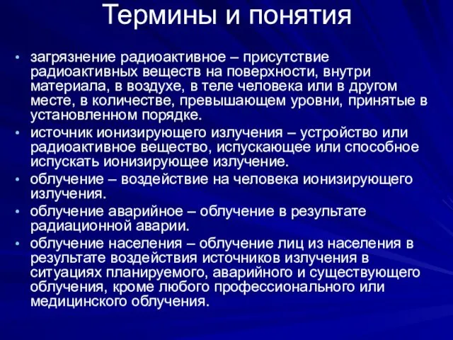 Термины и понятия загрязнение радиоактивное – присутствие радиоактивных веществ на