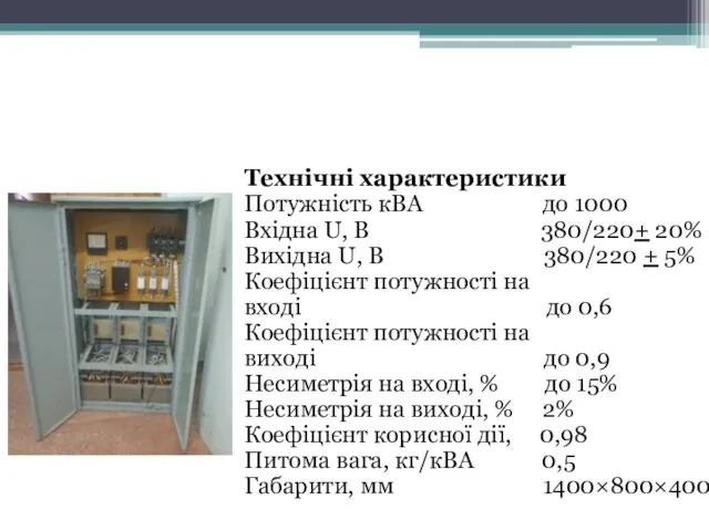 Технічні характеристики Потужність кВА до 1000 Вхідна U, В 380/220+