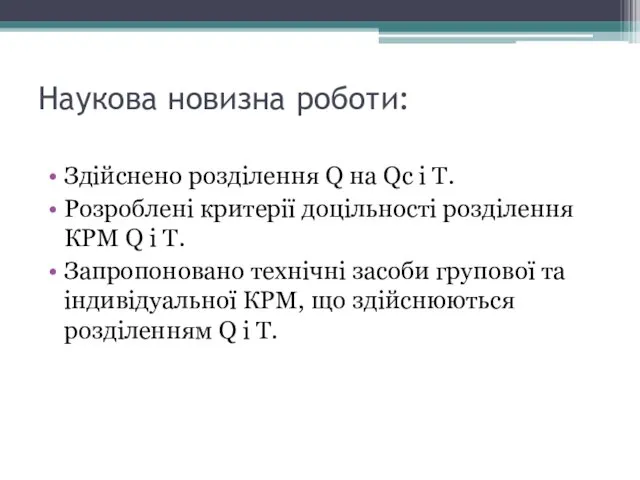 Наукова новизна роботи: Здійснено розділення Q на Qc і T.