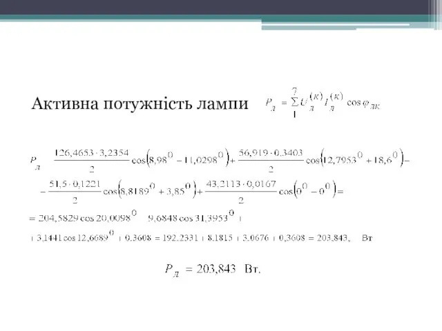 Активна потужність лампи