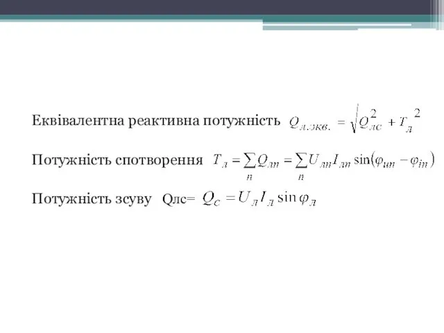 Еквівалентна реактивна потужність Потужність спотворення Потужність зсуву Qлс=