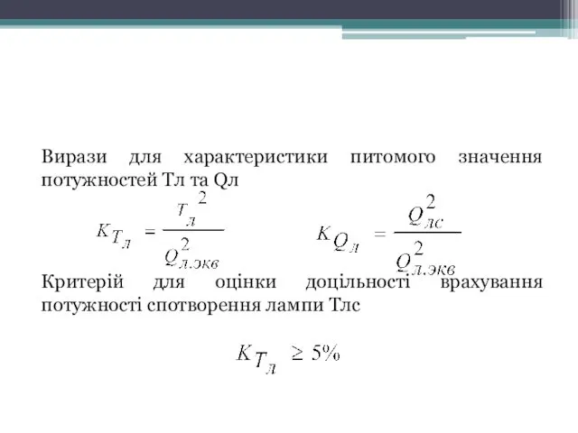 Вирази для характеристики питомого значення потужностей Tл та Qл Критерій