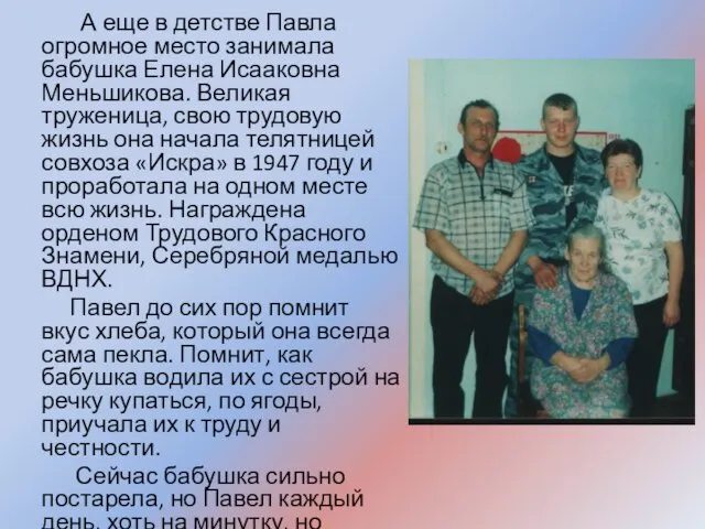 А еще в детстве Павла огромное место занимала бабушка Елена Исааковна Меньшикова. Великая