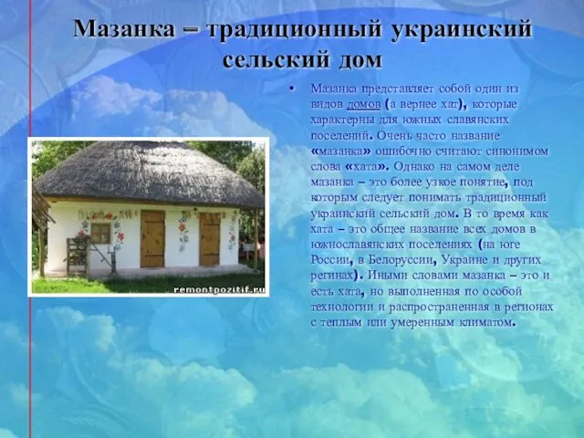 Мазанка – традиционный украинский сельский дом Мазанка представляет собой один