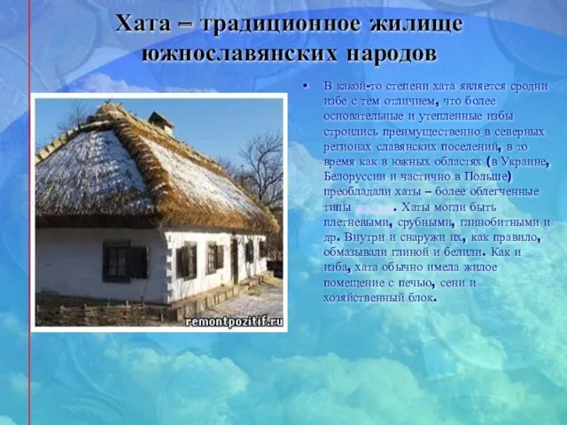 Хата – традиционное жилище южнославянских народов В какой-то степени хата