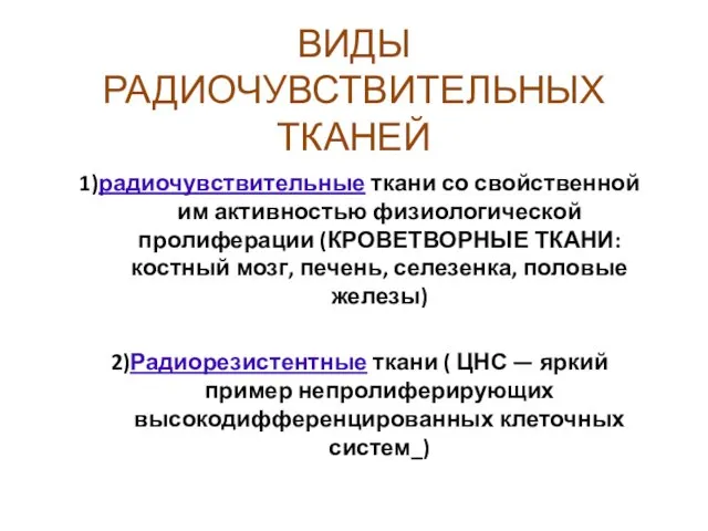 ВИДЫ РАДИОЧУВСТВИТЕЛЬНЫХ ТКАНЕЙ 1)радиочувствительные ткани со свойственной им активностью физиологической