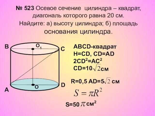 № 523 Осевое сечение цилиндра – квадрат, диагональ которого равна