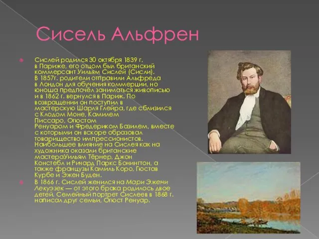 Сисель Альфрен Сислей родился 30 октября 1839 г. в Париже,