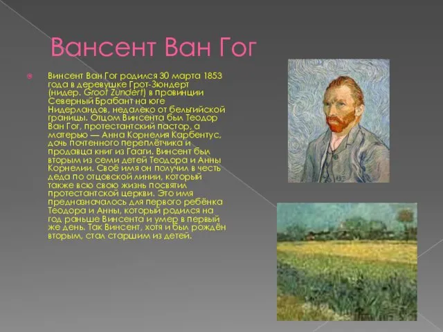 Вансент Ван Гог Винсент Ван Гог родился 30 марта 1853