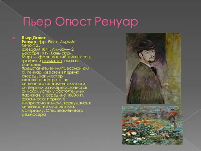 Пьер Огюст Ренуар Пьер Огю́ст Ренуа́р (фр. Pierre-Auguste Renoir; 25