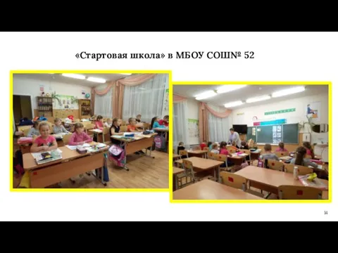 «Стартовая школа» в МБОУ СОШ№ 52