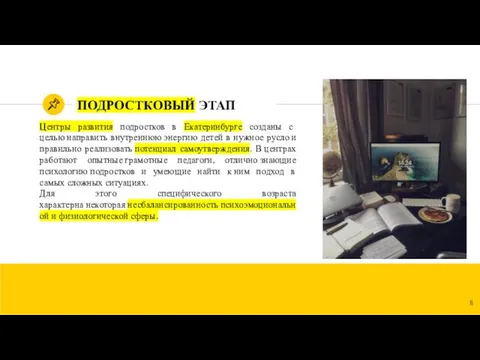 ПОДРОСТКОВЫЙ ЭТАП Центры развития подростков в Екатеринбурге созданы с целью