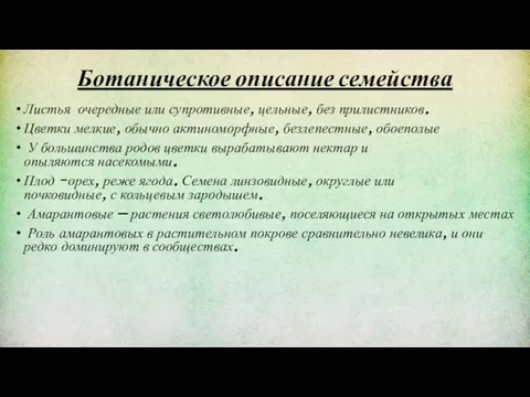 Ботаническое описание семейства Листья очередные или супротивные, цельные, без прилистников.