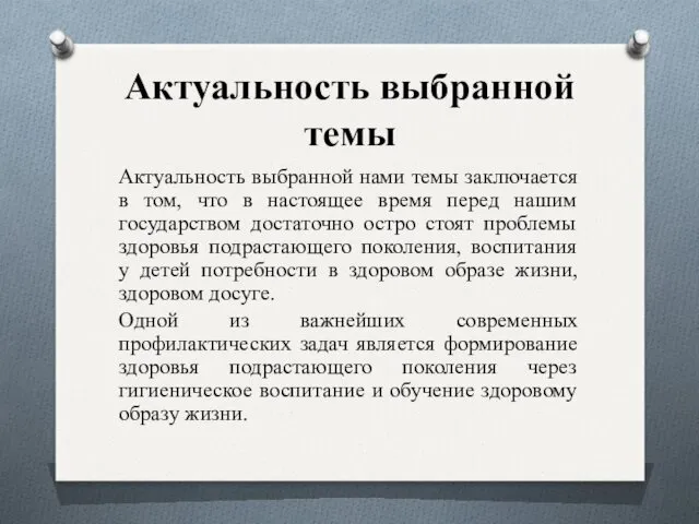 Актуальность выбранной темы Актуальность выбранной нами темы заключается в том, что в настоящее