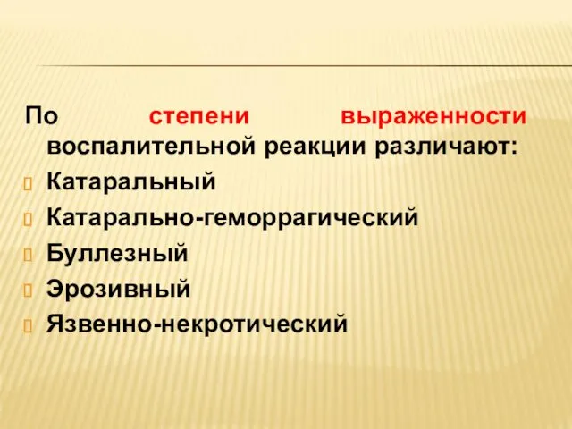 По степени выраженности воспалительной реакции различают: Катаральный Катарально-геморрагический Буллезный Эрозивный Язвенно-некротический