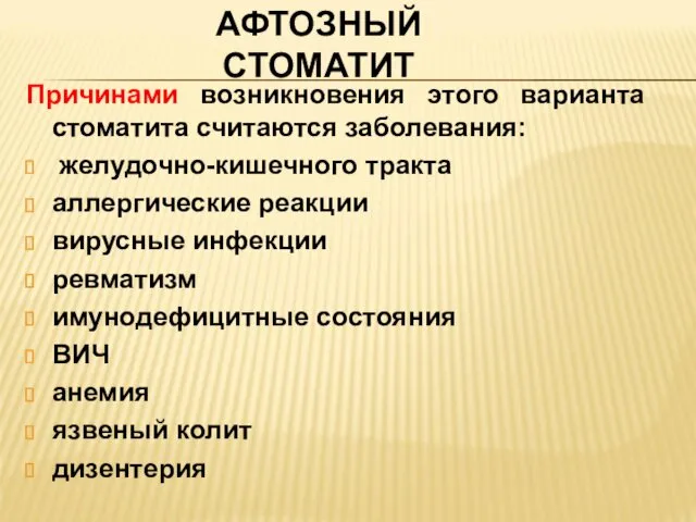 АФТОЗНЫЙ СТОМАТИТ Причинами возникновения этого варианта стоматита считаются заболевания: желудочно-кишечного