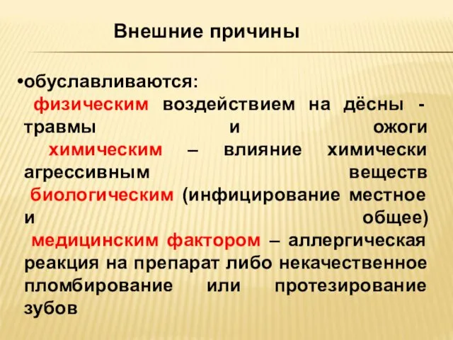 обуславливаются: физическим воздействием на дёсны - травмы и ожоги химическим