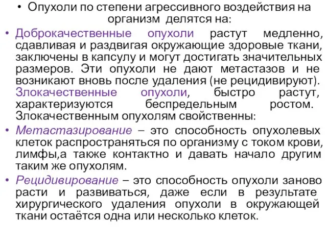 Опухоли по степени агрессивного воздействия на организм делятся на: Доброкачественные