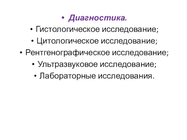 Диагностика. Гистологическое исследование; Цитологическое исследование; Рентгенографическое исследование; Ультразвуковое исследование; Лабораторные исследования.