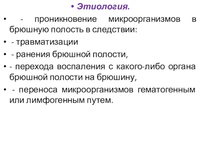 Этиология. - проникновение микроорганизмов в брюшную полость в следствии: -