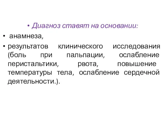 Диагноз ставят на основании: анамнеза, результатов клинического исследования (боль при