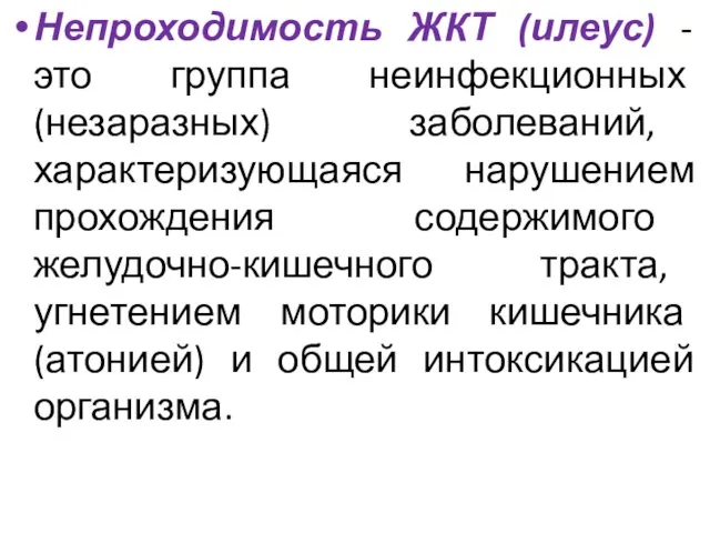 Непроходимость ЖКТ (илеус) - это группа неинфекционных (незаразных) заболеваний, характеризующаяся