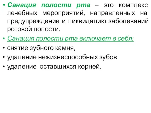 Санация полости рта – это комплекс лечебных мероприятий, направленных на